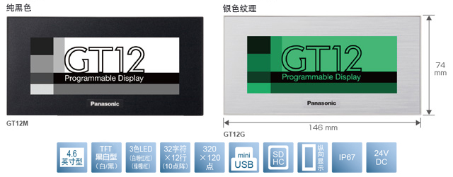 4.6型、TFT黑白型(白／黑)、3色LED(白／粉／紅)(綠／橙／紅)、32文字×12行(10點陣)、320×120點、miniUSB、SDHC、縱向顯示、IP67、24V DC