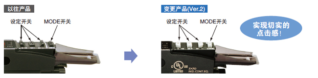 操作開關的操作性 、辨識性提高